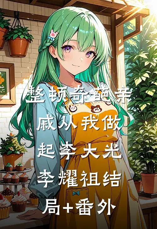 整顿奇葩亲戚从我做起李大光李耀祖结局+番外