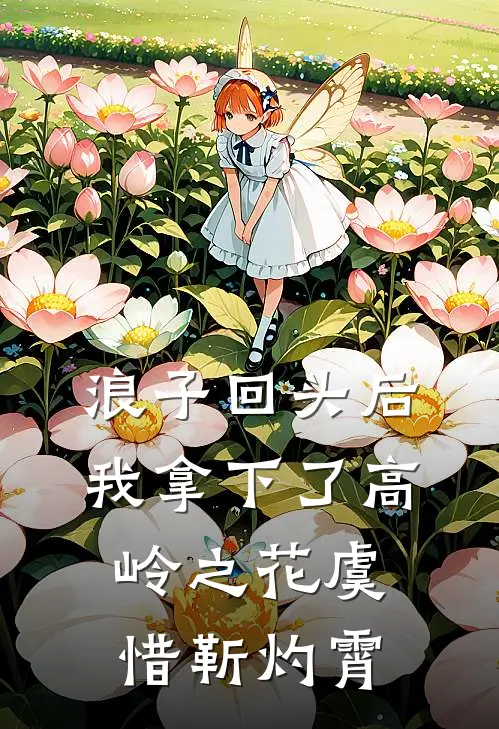 浪子回头后，我拿下了高岭之花虞惜靳灼霄