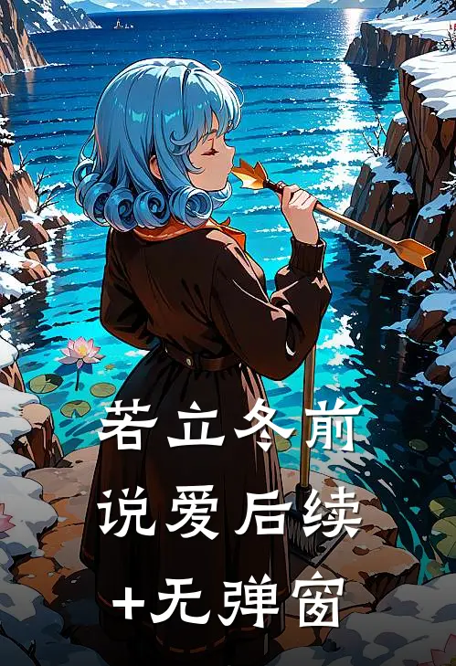 若立冬前说爱后续+无弹窗