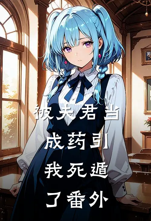 被夫君当成药引，我死遁了 番外