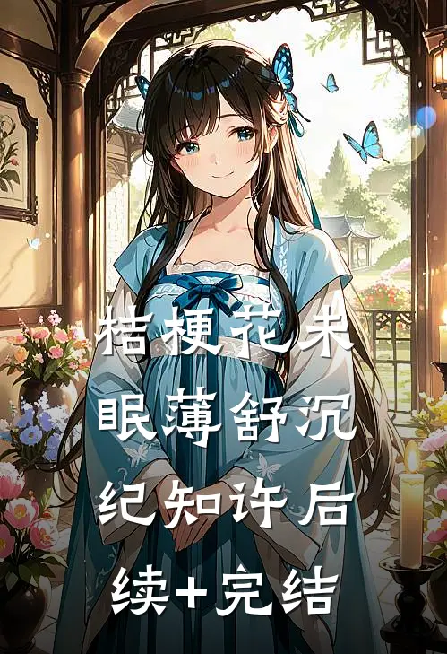桔梗花未眠薄舒沉纪知许后续+完结