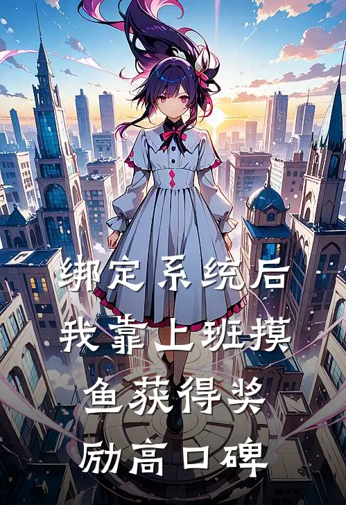 绑定系统后，我靠上班摸鱼获得奖励高口碑