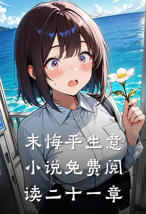 末悔平生意小说免费阅读二十一章