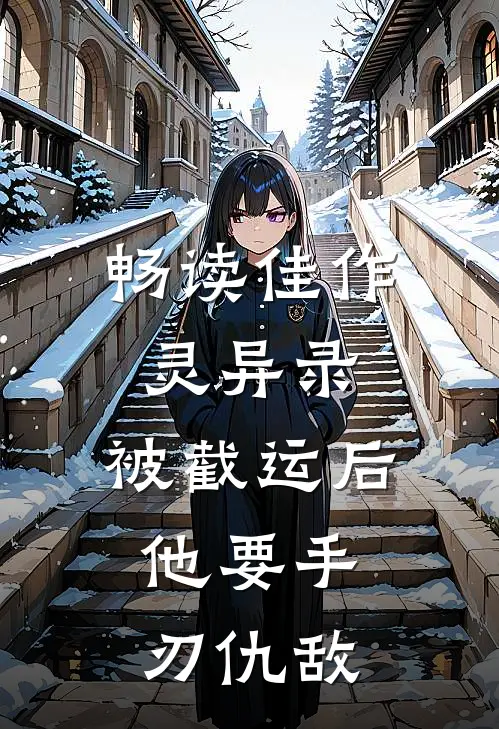 畅读佳作灵异录：被截运后，他要手刃仇敌