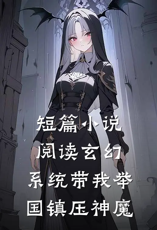 短篇小说阅读玄幻：系统带我举国镇压神魔