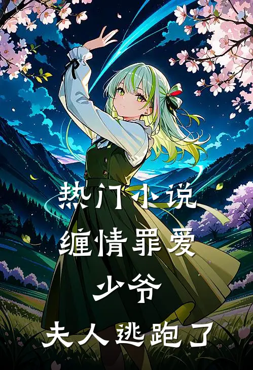 热门小说缠情罪爱：少爷，夫人逃跑了