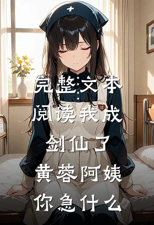 完整文本阅读我成剑仙了，黄蓉阿姨你急什么