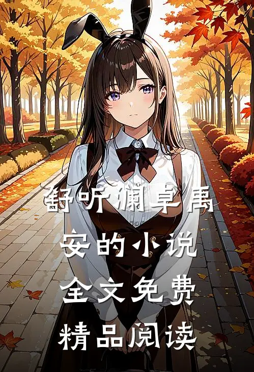 舒听澜卓禹安的小说全文免费精品阅读