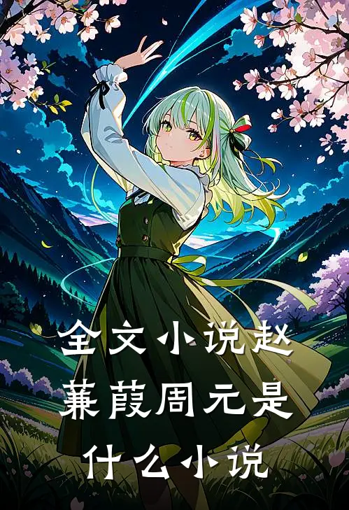全文小说赵蒹葭周元是什么小说