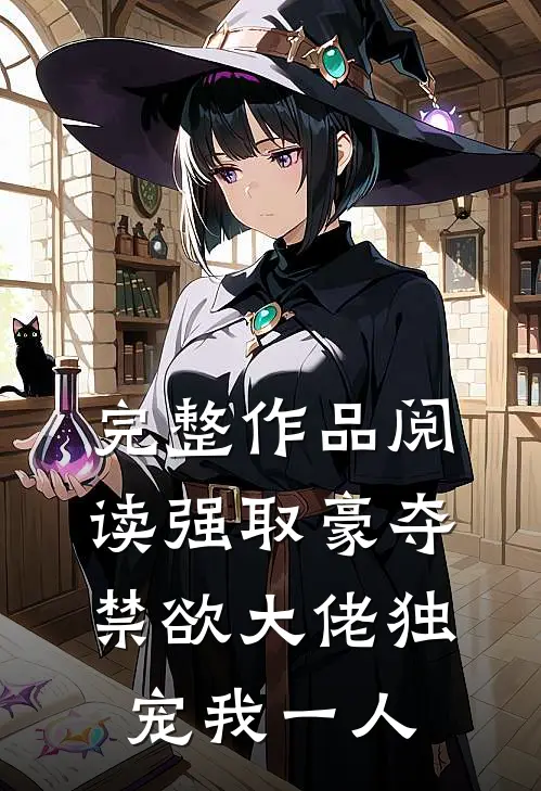 完整作品阅读强取豪夺：禁欲大佬独宠我一人