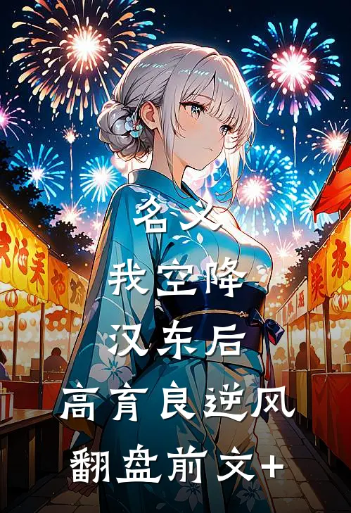 名义：我空降汉东后，高育良逆风翻盘前文+
