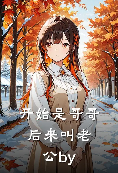 开始是哥哥，后来叫老公by