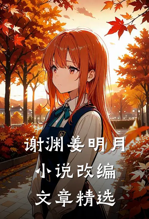 谢渊姜明月小说改编文章精选