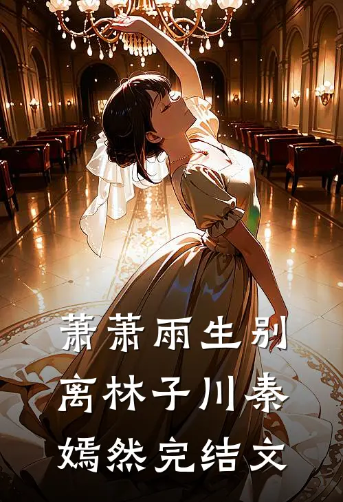 萧萧雨生别离林子川秦嫣然完结文