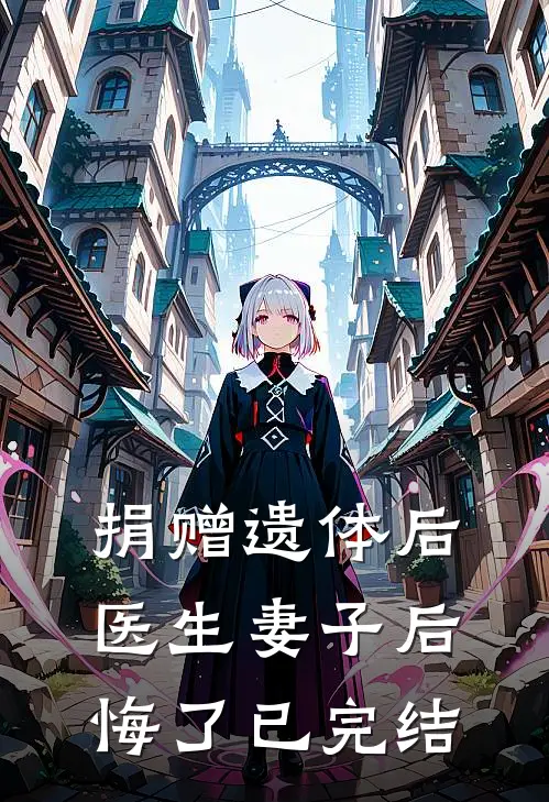 捐赠遗体后，医生妻子后悔了已完结