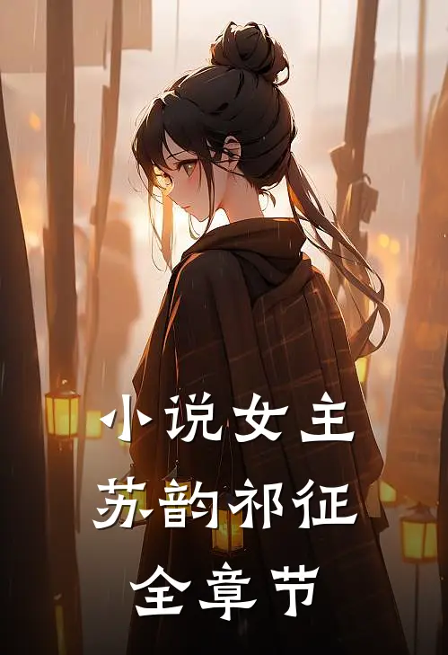 小说女主苏韵祁征全章节
