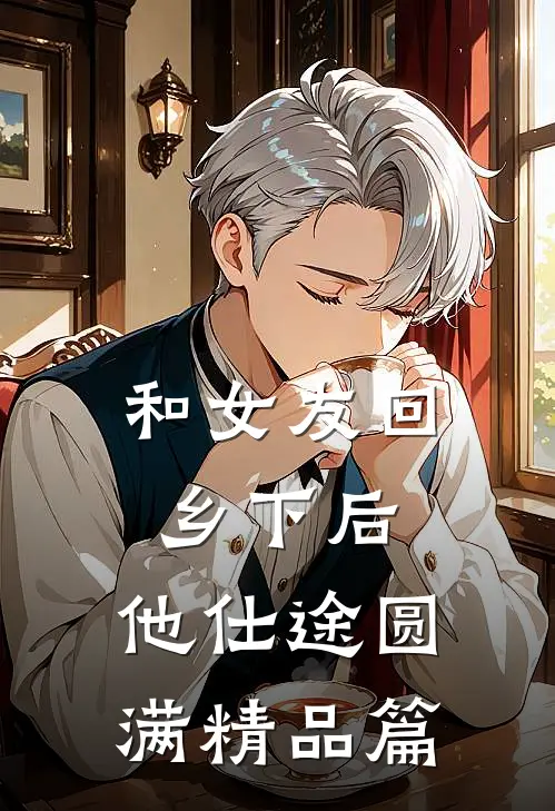 和女友回乡下后，他仕途圆满精品篇