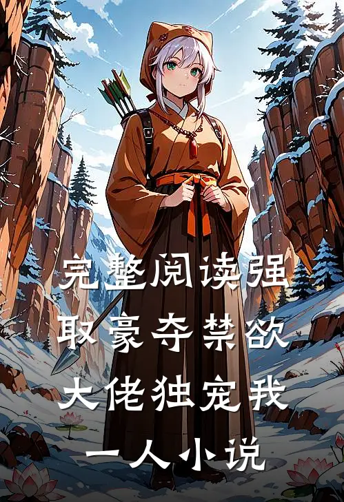 完整阅读强取豪夺禁欲大佬独宠我一人小说