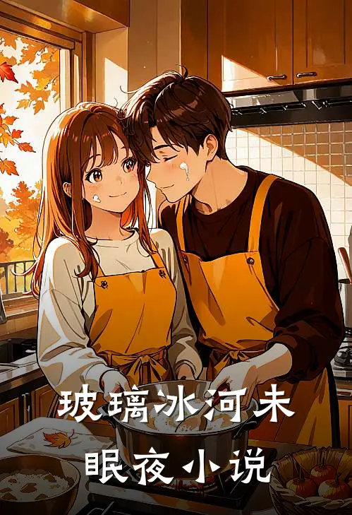 玻璃冰河未眠夜小说