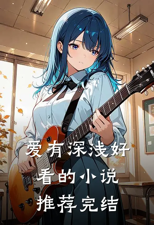 爱有深浅好看的小说推荐完结