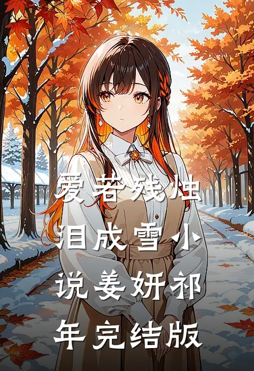 爱若残烛泪成雪小说姜妍祁年完结版