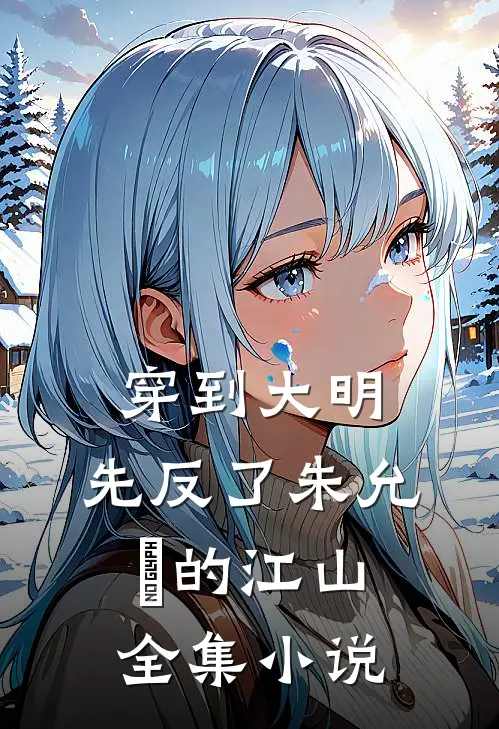 穿到大明，先反了朱允炆的江山全集小说