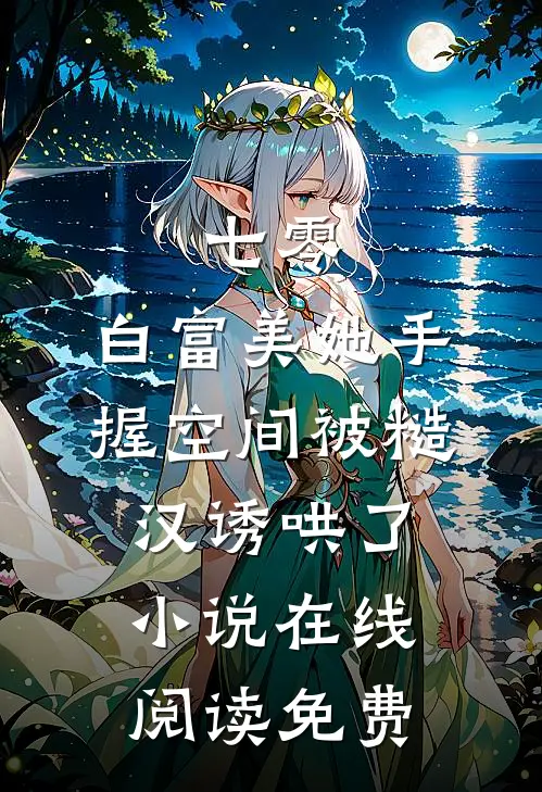 七零：白富美她手握空间被糙汉诱哄了小说在线阅读免费