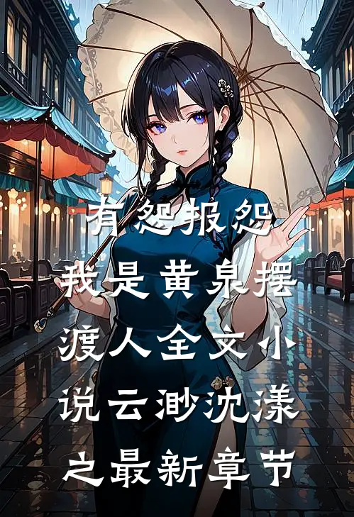 有怨报怨，我是黄泉摆渡人全文小说云渺沈漾之最新章节