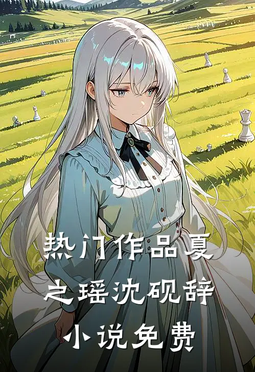 热门作品夏之瑶沈砚辞小说免费