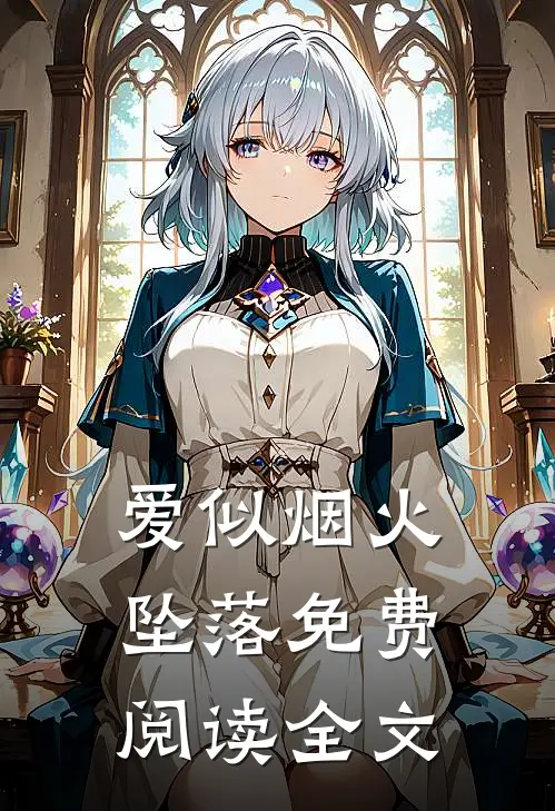 爱似烟火坠落免费阅读全文