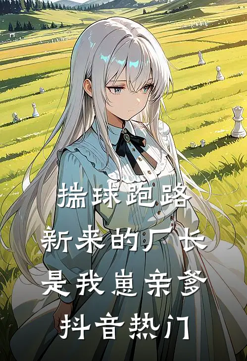 揣球跑路，新来的厂长是我崽亲爹抖音热门