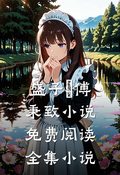 盛子婳傅秉致小说免费阅读全集小说