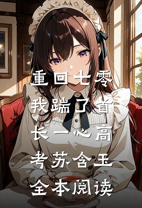 重回七零，我踹了首长一心高考苏含玉全本阅读