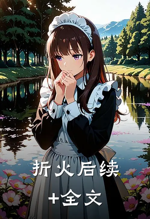 折火后续+全文