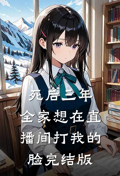 死后三年，全家想在直播间打我的脸完结版