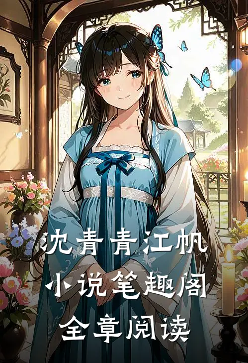 沈青青江帆小说笔趣阁全章阅读