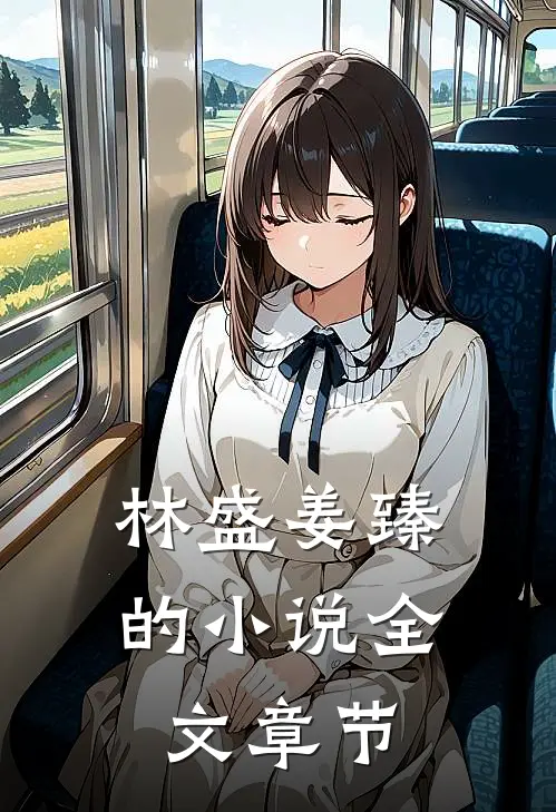 林盛姜臻的小说全文章节