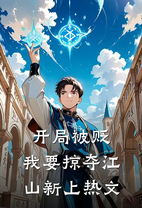 开局被贬，我要掠夺江山新上热文