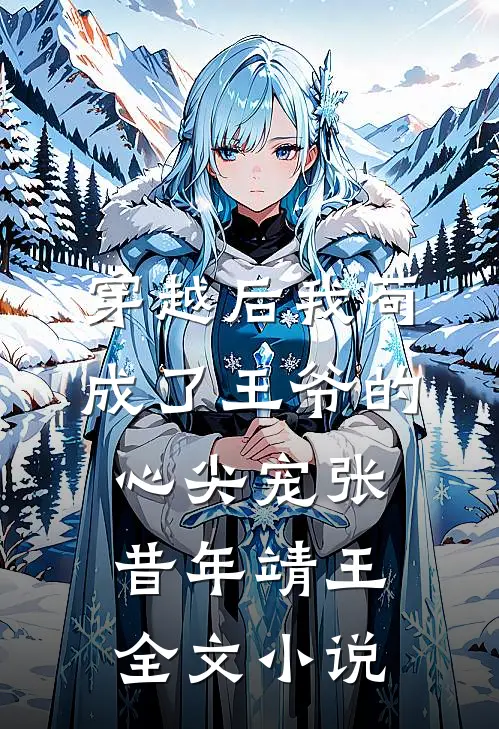 穿越后我苟成了王爷的心尖宠张昔年靖王全文小说