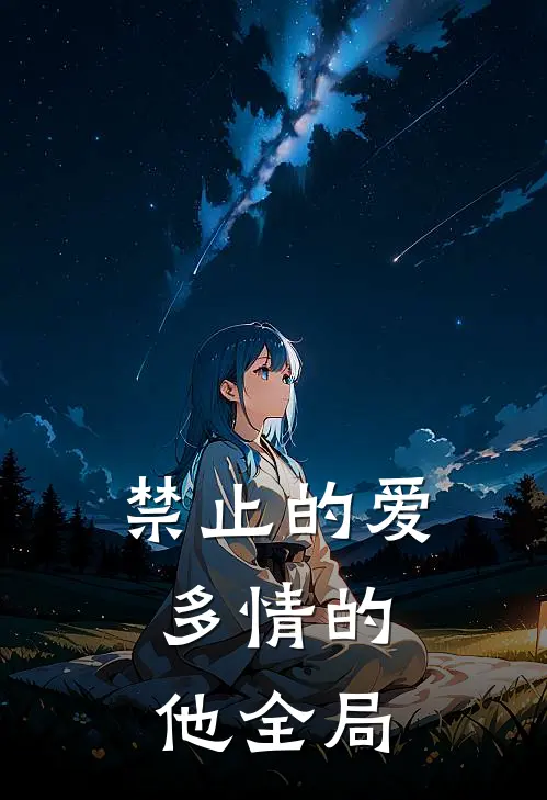 禁止的爱，多情的他全局