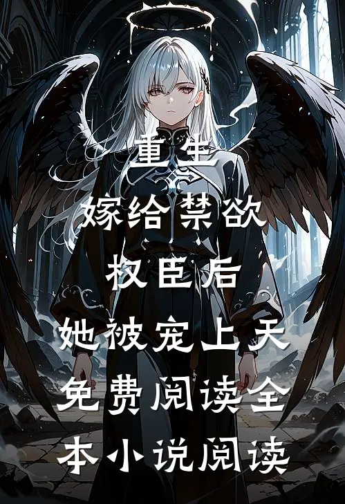 重生:嫁给禁欲权臣后,她被宠上天免费阅读全本小说阅读