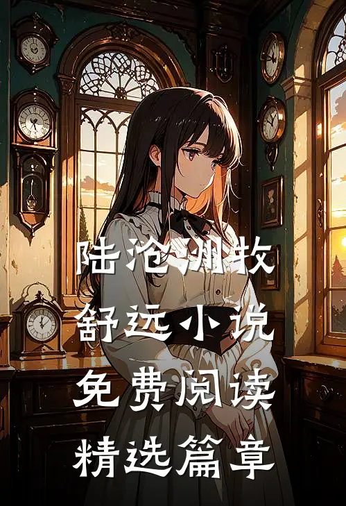 陆沧洲牧舒远小说免费阅读精选篇章