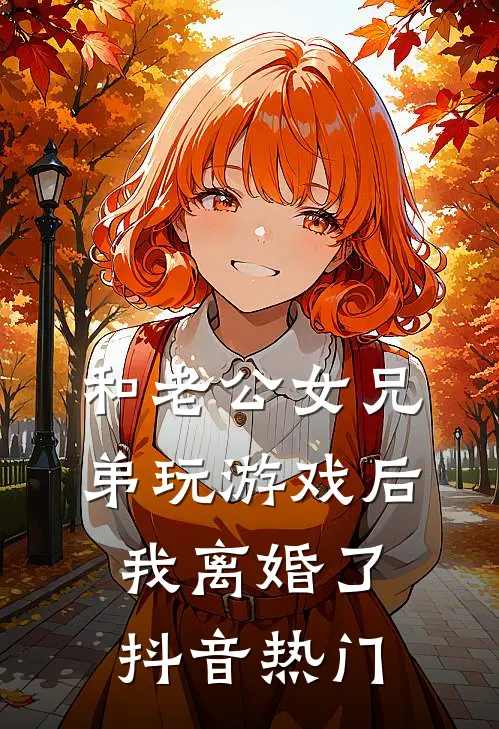 和老公女兄弟玩游戏后，我离婚了抖音热门