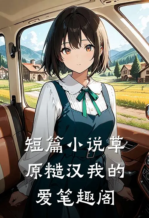 短篇小说草原糙汉我的爱笔趣阁