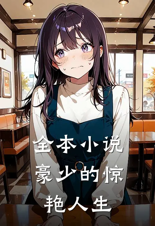 全本小说豪少的惊艳人生