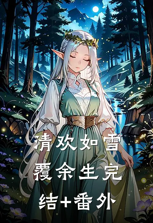 清欢如雪覆余生完结+番外