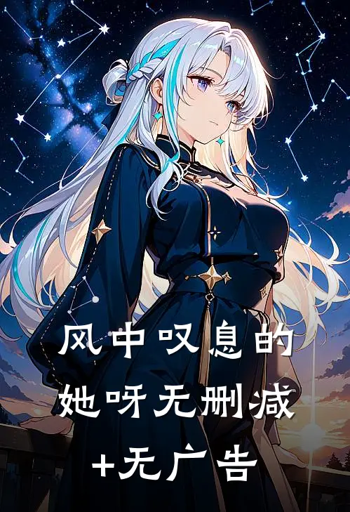风中叹息的她呀无删减+无广告