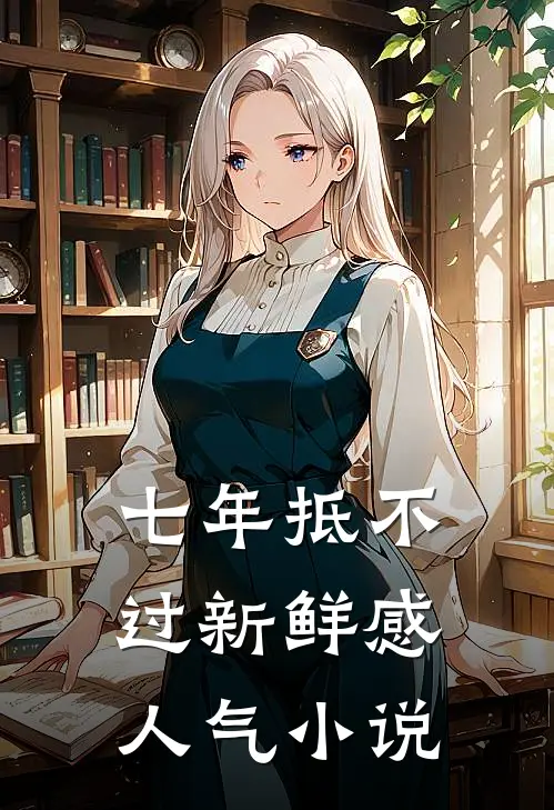 七年抵不过新鲜感人气小说