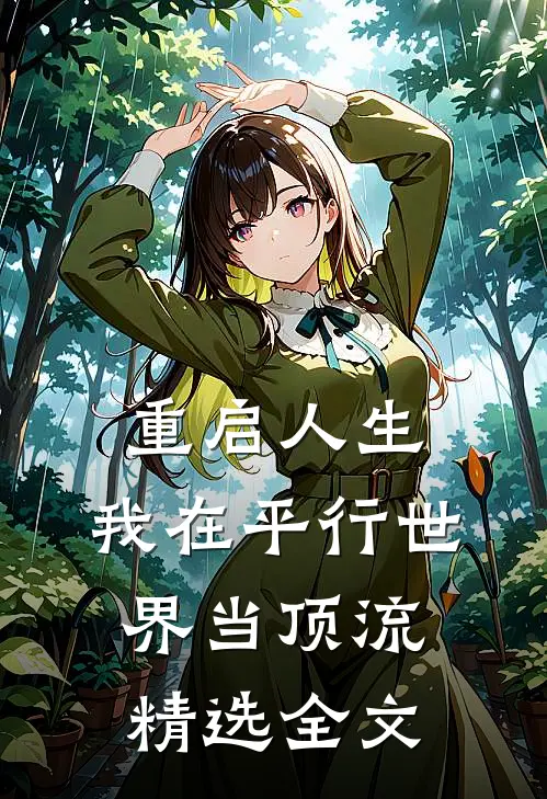重启人生：我在平行世界当顶流精选全文