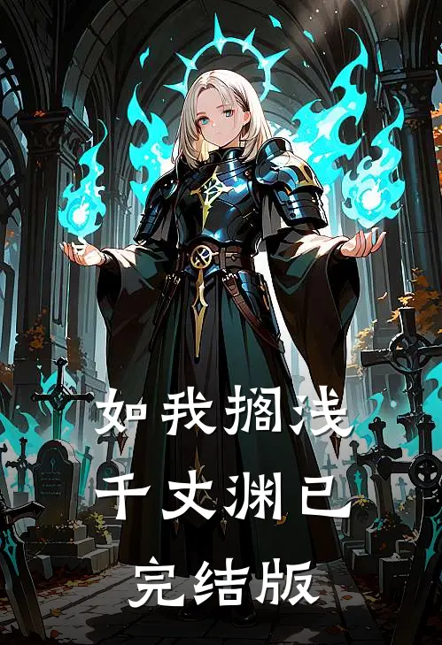 如我搁浅千丈渊已完结版